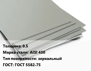 Лист нержавеющий 0.5 Сталь: AISI 430 Тип:зеркальный ГОСТ 5582-75